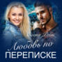 Любовь по переписке