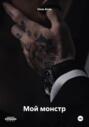 Мой монстр