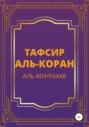 Тафсир Аль-Коран. Аль-Мунтахаб