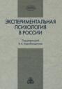 Экспериментальная психология в России