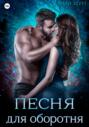 Оборотни Айсвинда. Песня для оборотня