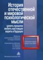 История отечественной и мировой психологической мысли. Ценить прошлое, любить настоящее, верить в будущее