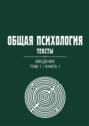 Общая психология. Тексты. Введение. Том 1. Книга 1
