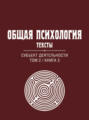 Общая психология. Тексты. Субъект деятельности. Том 2. Книга 3
