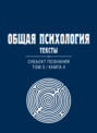 Общая психология. Тексты. Субъект познания. Том 3. Книга 4