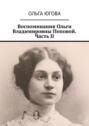 Воспоминания Ольги Владимировны Поповой. Часть II