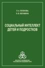 Социальный интеллект детей и подростков