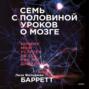 Семь с половиной уроков о мозге. Почему мозг устроен не так, как мы думали