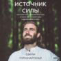 Источник силы. Как найти ресурсы внутри себя и обрести спокойствие в меняющемся мире