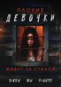 Плохие девочки живут за стеной Плохие девочки живут за стеной