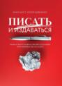 Писать и издаваться. Пошаговое руководство по созданию нон-фикшен-бестселлера