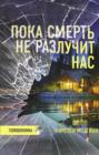 Пока смерть не разлучит нас Пока смерть не разлучит нас