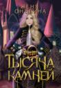 Тысяча камней Тысяча камней