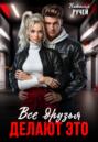 Все друзья делают это Все друзья делают это