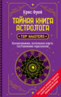 Тайная книга астролога. Космограмма, натальная карта. Составление гороскопов