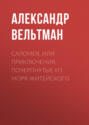 Саломея. Приключения, почерпнутые из моря житейского