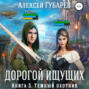 Книга 3 Темный охотник