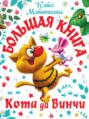 Большая книга Кота да Винчи