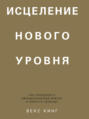 Исцеление нового уровня. Как преодолеть эмоциональный кризис и обрести свободу