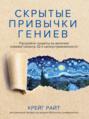 Скрытые привычки гениев. Раскройте секреты их величия помимо таланта, IQ и целеустремленности