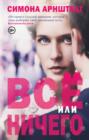 Всё или ничего