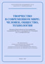 Творчество в современном мире: человек, общество, технологии. Материалы Всероссийской научной конференции, посвященной 100-летию со дня рождения Я. А. Пономарева (26–27 сентября 2020 года)