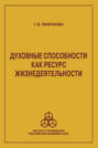 Духовные способности как ресурс жизнедеятельности