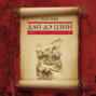 Дао дэ Цзин. Книга пути и благодати