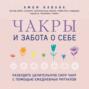 Чакры и забота о себе. Разбудите целительную силу чакр с помощью ежедневных ритуалов