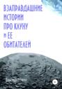 Взаправдашние истории про Клуну и ее обитателей