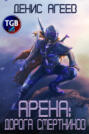 Арена: Дорога смертников Арена: Дорога смертников