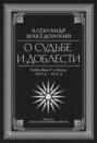 О судьбе и доблести. Александр Македонский