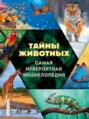 Электронная книга «Тайны животных. Самая невероятная энциклопедия» – С. С. Ивинская