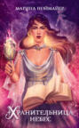 Хранительница небес Хранительница небес