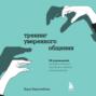 Тренинг уверенного общения. 56 упражнений, которые помогут прокачать навыки коммуникации