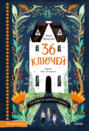 36 ключей 36 ключей