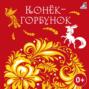 Конек-горбунок