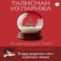Талисман из Парижа Талисман из Парижа