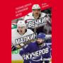 Аудиокнига «Овечкин, Малкин, Кучеров. Русские дороги к хоккейной мечте» – Игорь Рабинер