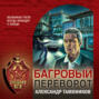 Багровый переворот