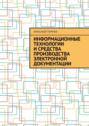 Информационные технологии и средства производства электронной документации