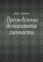 Врожденные доминанты личности