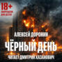 Черный день