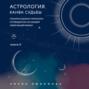 Астрология. Книга II. Канва судьбы. Планеты в домах гороскопа: путеводитель по каждой сфере вашей жизни