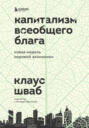 Капитализм всеобщего блага. Новая модель мировой экономики