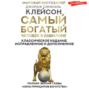 Самый богатый человек в Вавилоне. Классическое издание, исправленное и дополненное