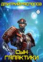 Сын галактики