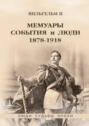 Мемуары. События и люди. 1878-1918