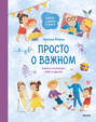 Электронная книга «Просто о важном. Вместе с Мирой и Гошей. Учимся понимать себя и других» – Наталья Ремиш