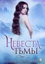 Невеста Тьмы